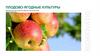 Плодово-ягодные культуры
