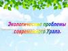 Экологические проблемы современного Урала