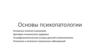 Основы психопатологии