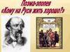 Поэма-эпопея "Кому на Руси жить хорошо?"