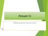 Образование кристаллов. Выращивание монокристаллов  (лекция 11)