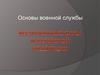 Организационная структура Вооруженных сил Российской федерации