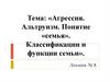 Агрессия. Альтруизм. Понятие «семья». Классификации и функции семьи. Лекция № 8