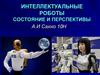 Интеллектуальные роботы состояние и перспективы
