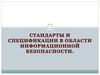 Стандарты и спецификации в области информационной безопасности. Лекция 6