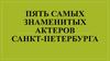 Пять самых знаменитых актеров Санкт-Петербурга