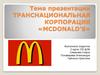 Транснациональная корпорация «Мcdonald's»