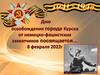 Дню освобождения города Курска от немецко - фашистских захватчиков посвящается