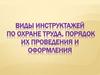 Виды инструктажей по охране труда, порядок их проведения и оформления