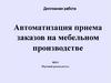 Автоматизация приема заказов на мебельном производстве