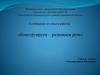 Конструирование в детском саду