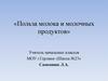 Польза молока и молочных продуктов