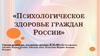 Психологическое здоровье граждан России