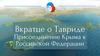 Вкратце о Тавриде. Присоединение Крыма к Российской Федерации