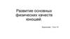 Развитие физических качеств у юношей