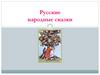 Русские народные сказки