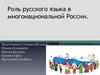 Роль русского языка в многонациональной России