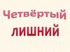 Четвёртый лишний