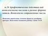 Арифметические действия над комплексными числами в разных формах записи
