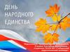 День народного единства