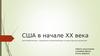 США в начале XX века. Экономическое, социально-политическое и культурное развитие