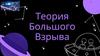 Теория Большого Взрыва