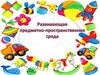 Развивающая предметно-пространственная среда (РППС) в детском саду