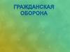 Гражданская оборона