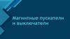 Магнитные пускатели и выключатели