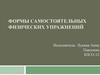 Формы самостоятельных физических упражнений