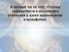 Основы толерантности и нетерпимого отношения к идеям национализма и ксенофобии