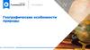 Географические особенности природы