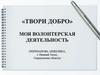 Твори добро. Волонтерская деятельность