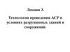 Технологии проведения АСР в условиях разрушенных зданий и сооружений. Лекция №3