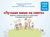 «Лучшая мама на свете» - конкурс детских рисунков