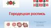 Городецкая роспись