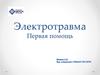 Электротравма. Первая помощь