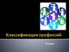 Классификация профессий