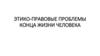 Этико-правовые проблемы конца жизни человека