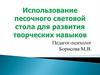 Песочный световой стол для родителей