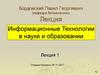 Информационные технологии в науке и образовании. Лекция 1