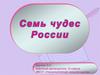 Семь чудес России