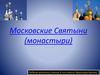 Московские Святыни (монастыри)