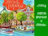 Город сквозь времена и страны