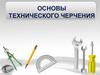 Основы технического черчения
