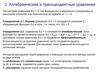 Алгебраические и трансцендентные уравнения