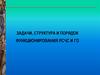 Задачи, структура и порядок функционирования РСЧС и ГО