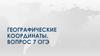 Географические координаты. Вопрос 7 ОГЭ