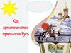 Как христианство пришло на Русь
