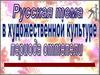Русская тема в художественной культуре периода оттепели